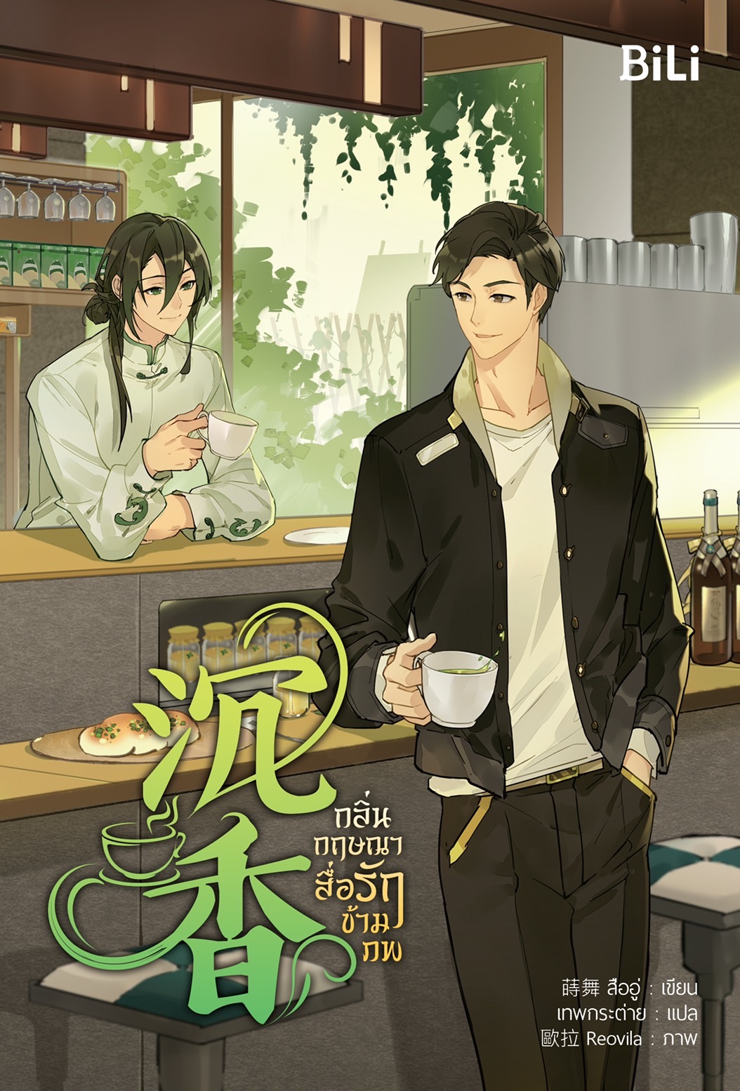นิยาย Y เรื่อง กลิ่นกฤษณาสื่อรักข้ามภพ : สืออู่ : สำนักพิมพ์ BiLi (บีลี่)