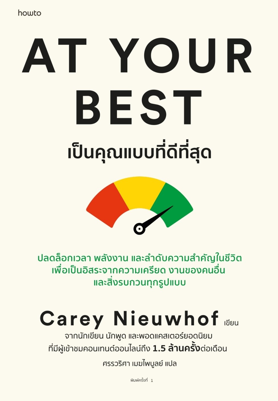 หนังสือ เรื่อง At Your Best เป็นคุณแบบที่ดีที่สุด : Carey Nieuwhof : สำนักพิมพ์ อมรินทร์ How to