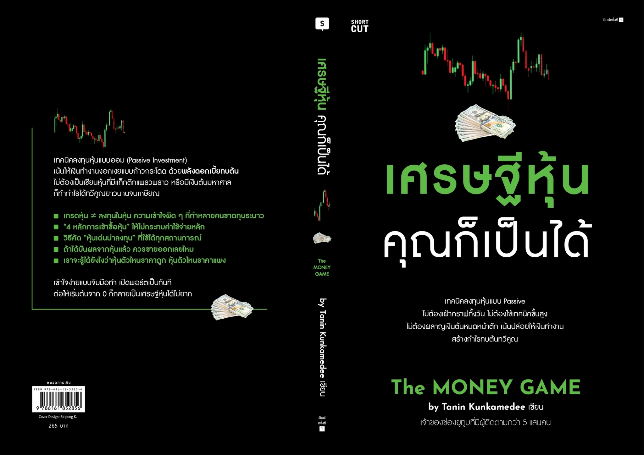 หนังสือเรื่อง เศรษฐีหุ้น คุณก็เป็นได้ : Tanin Kunkamedee : สำนักพิมพ์ Shortcut