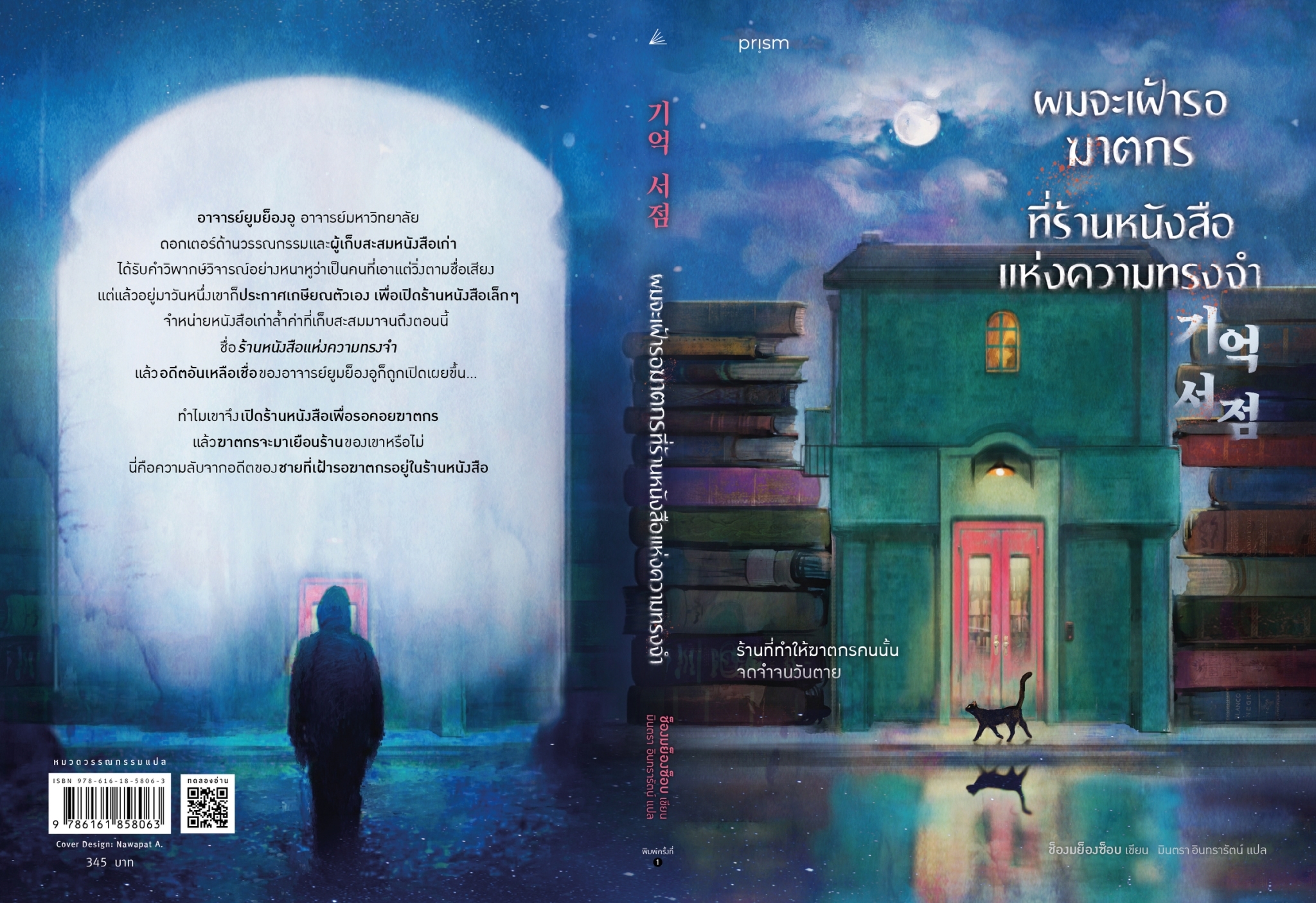 หนังสือเรื่อง ผมจะเฝ้ารอฆาตกรที่ร้านหนังสือแห่งความทรงจำ : ช็องมย็องซ็อบ : สำนักพิมพ์ prism publishing
