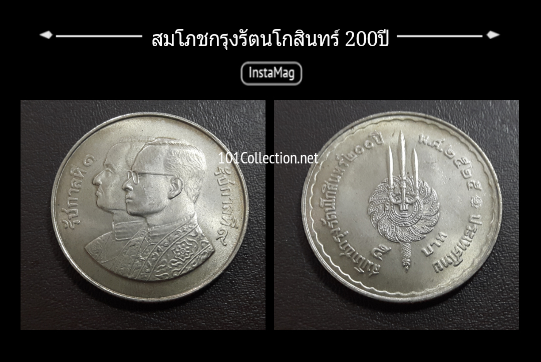 5บาท สมโภชกรุงรัตนโกสินทร์ 200ปี