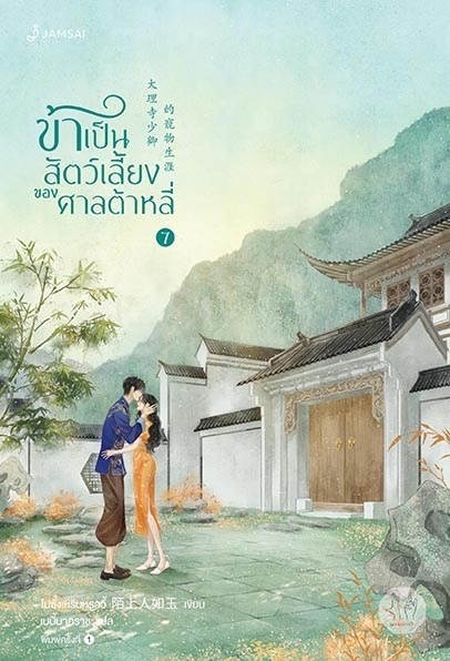 นิยายจีน เรื่อง ข้าเป็นสัตว์เลี้ยงของศาลต้าหลี่ เล่ม 7 (เล่มจบ) : โม่ซั่งเหรินหรูอวี้ : สำนักพิมพ์ แจ่มใส