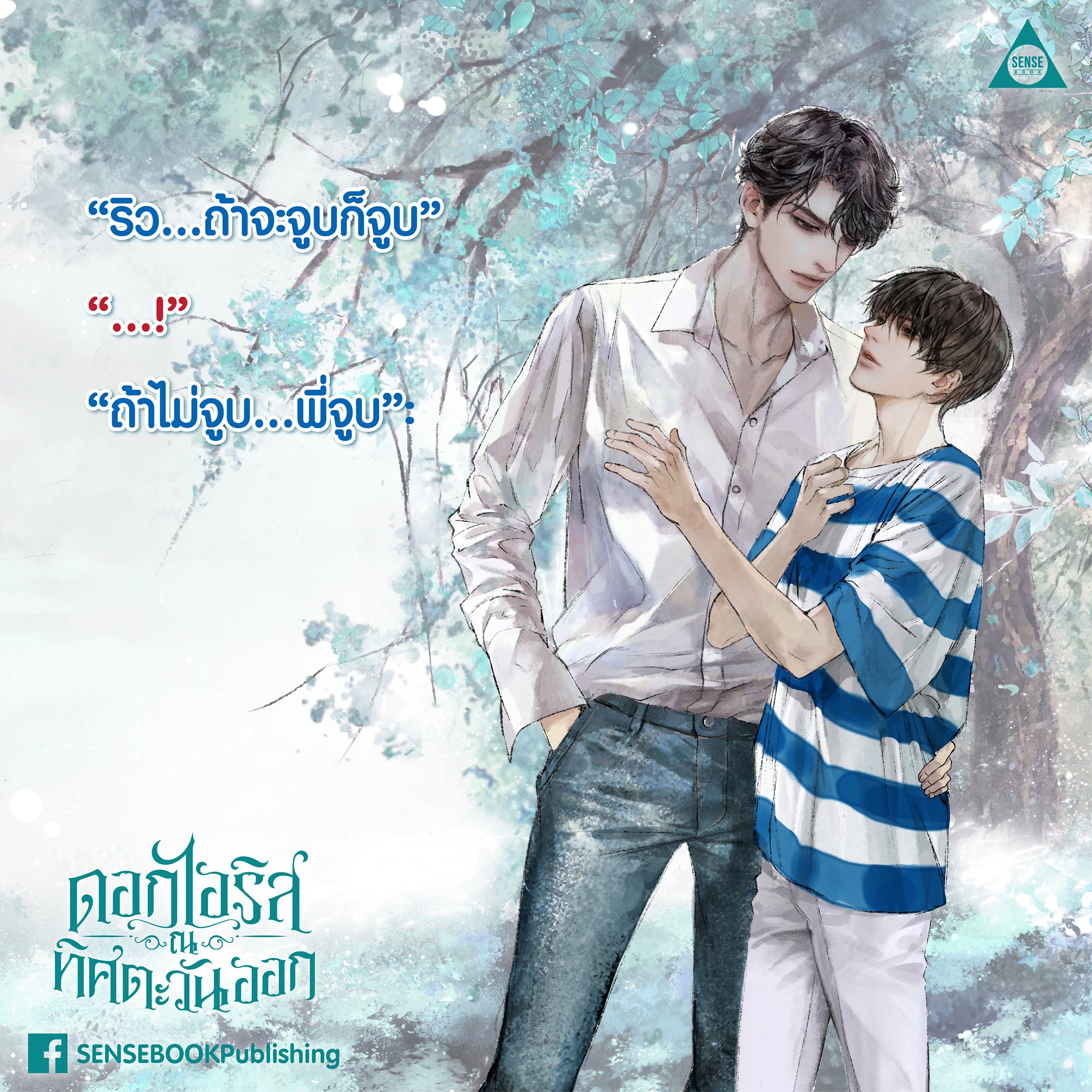 นิยาย Y เรื่อง ดอกไอริส ณ ทิศตะวันออก : Ex-SoulL : สำนักพิมพ์ SENSE BOOK (เซ้นส์)