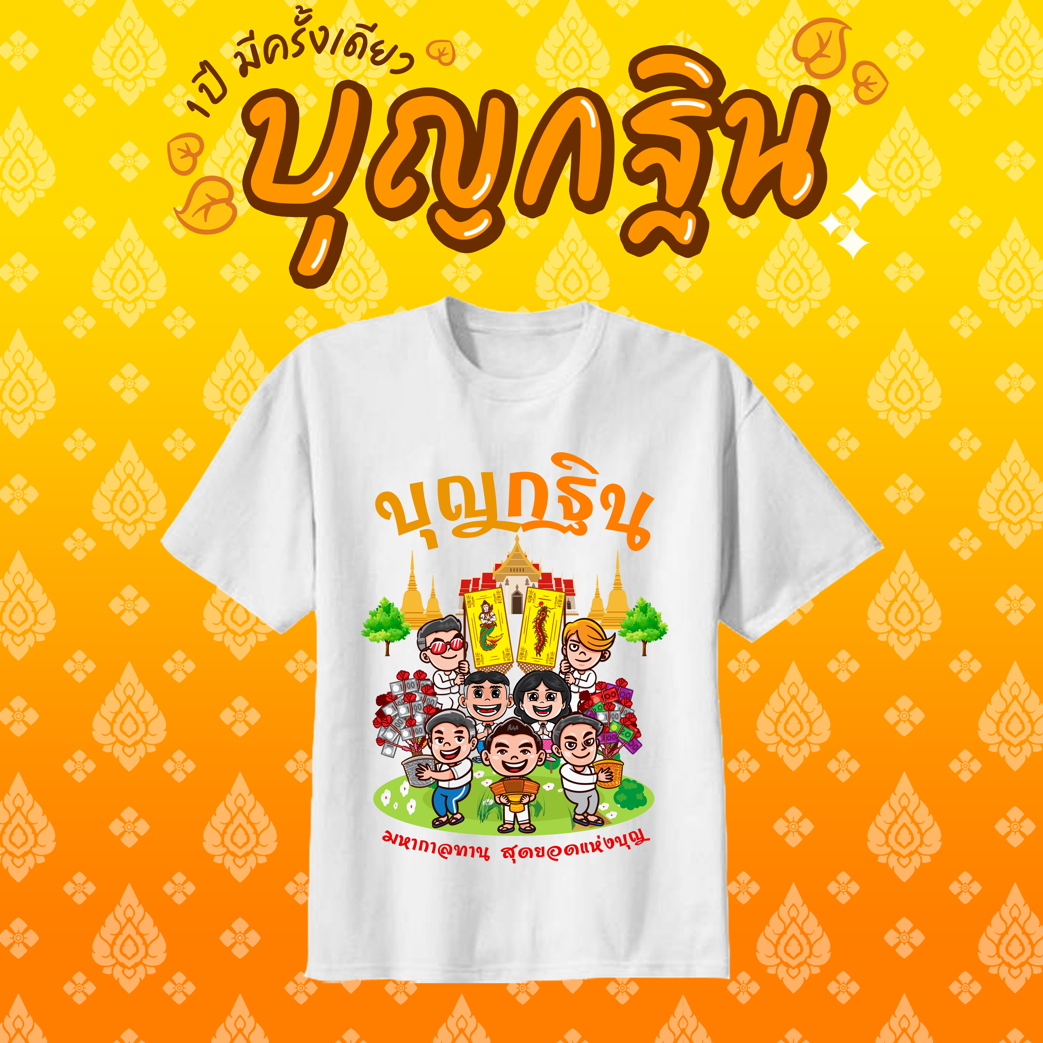 เสื้องานกฐิน งานผ้าป่าสามัคคี