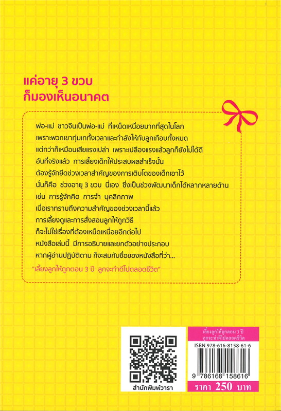 หนังสือเรื่อง เลี้ยงลูกให้ถูกตอน 3 ปี ลูกจะทำดีไปตลอดชีวิต : เฉิน ซู่ เจวียน : สำนักพิมพ์ วารา