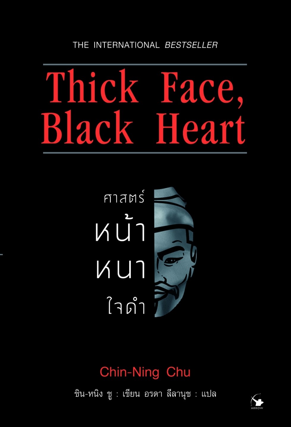 หนังสือเรื่อง Thick Face, Black Heart ศาสตร์หน้าหนาใจดำ : ชิน-หนิง ชู : สำนักพิมพ์ แอร์โรว์ มัลติมีเดีย