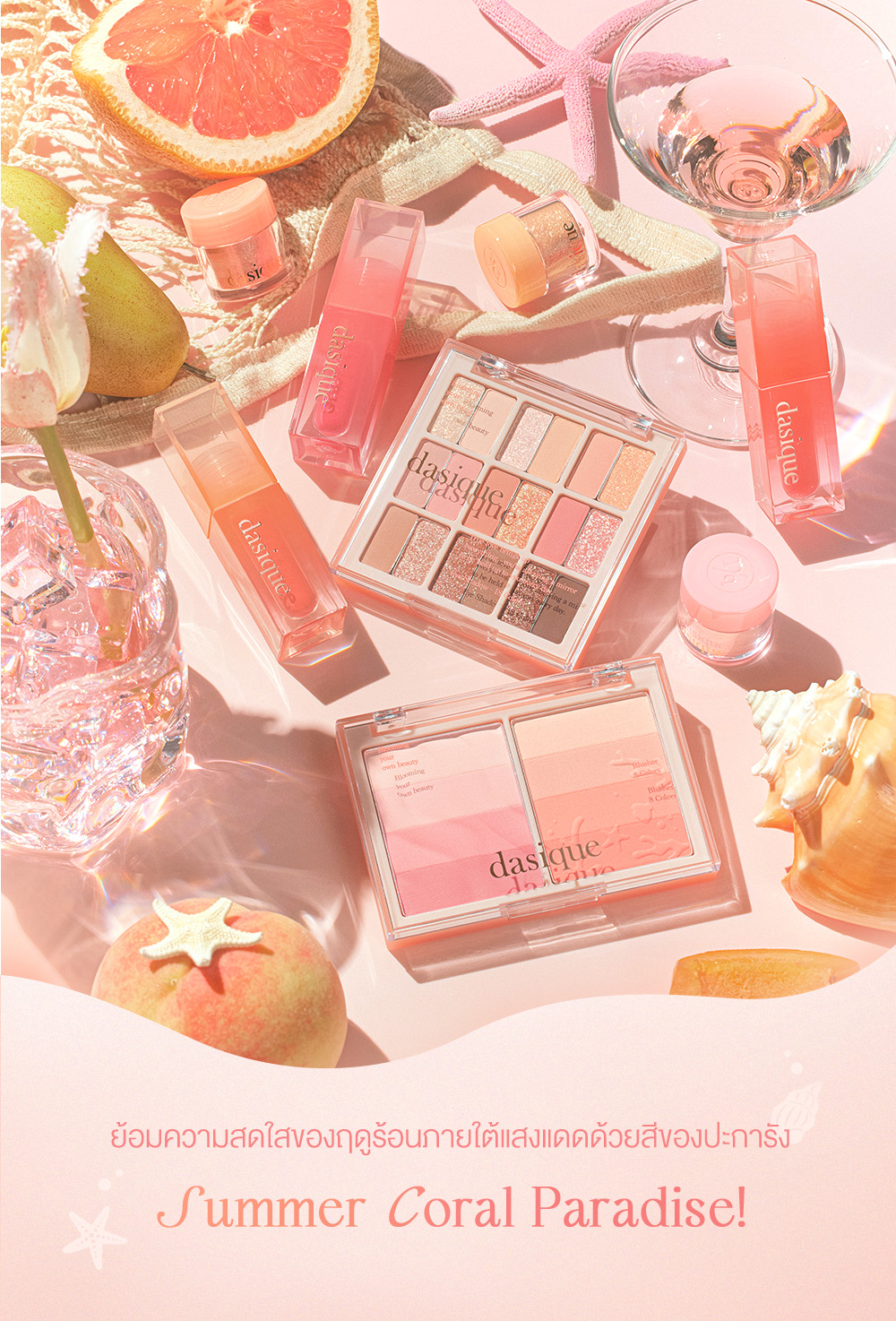 พาเลท อายแชโดว์เดซิก DASIQUE Shadow Palette #23 Summer Coral
