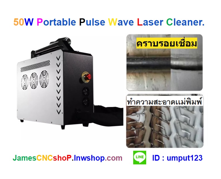 เลเซอร์กำจัดสนิม 50w Portable Pulse Wave Laser Cleaner เครื่องกำจัดสนิมด้วย Pulse wave laser แบบพกพา รุ่นกระเป๋าสะพาย