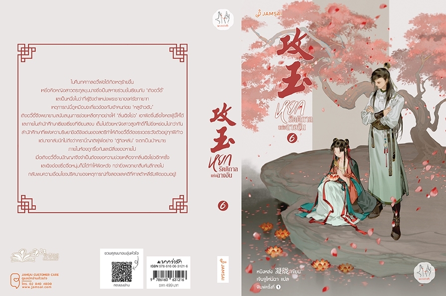 นิยาย จีน เรื่ิองหยกรัตติกาลแห่งฉางอัน เล่ม 6 : หนิงหล่ง : สำนักพิมพ์ แจ่มใส