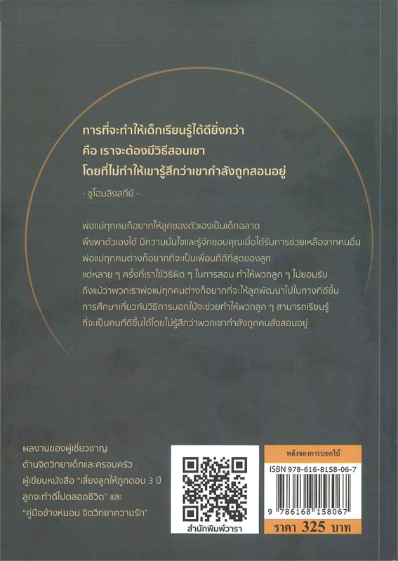 หนังสือเรื่อง พลังของการบอกใบ้ : เฉิน ซู่ เจวียน : สำนักพิมพ์ วารา