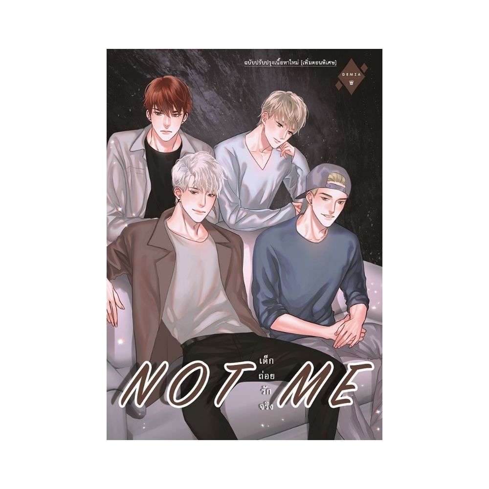 นิยาย Y เรื่อง NOT ME เด็ก ถ่อย รัก จริง : SAISIOO : สำนักพิมพ์ THANUTNUN