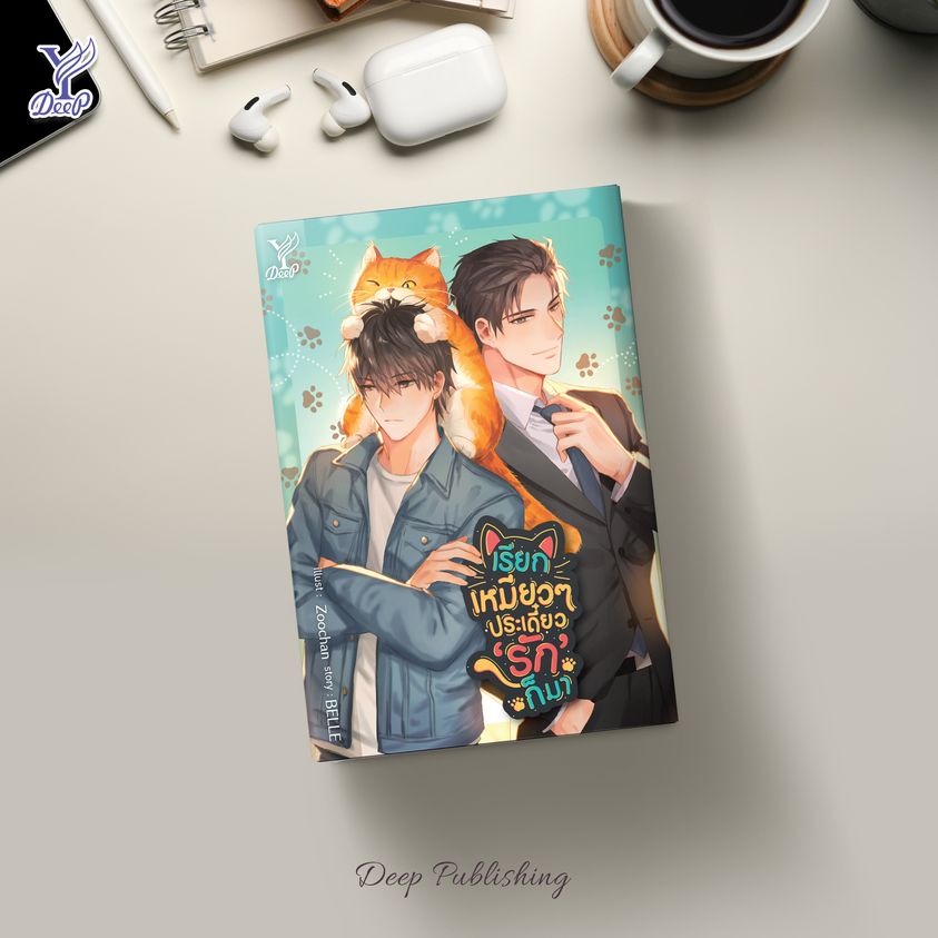นิยาย Y เรื่อง เรียกเหมียวๆ ประเดี๋ยว 'รัก' ก็มา : BELLE : สำนักพิมพ์ Deep