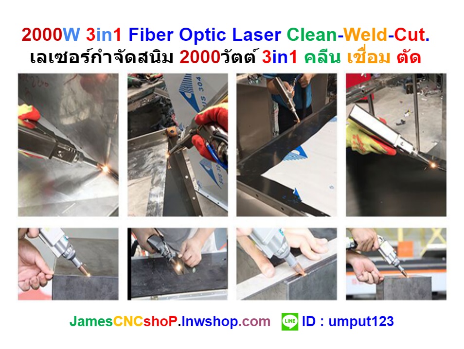 2000W 3in1 Fiber Optic Laser Clean-Weld-Cut. เลเซอร์กำจัดสนิม 2000วัตต์ 3in1 คลีน เชื่อม ตัด