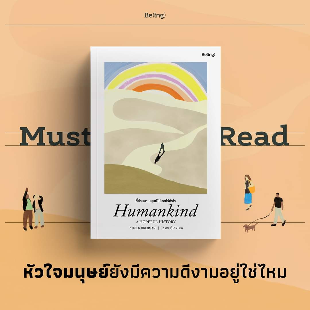 หนังสือเรื่อง ที่ผ่านมา มนุษย์ไม่เคยไร้หัวใจ : Rutger Bregman : สำนักพิมพ์ Be(ing) (บีอิ้ง)