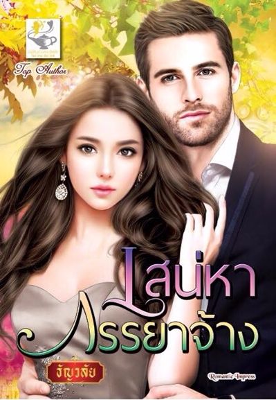 นิยายเรื่อง เสน่หาภรรยาจ้าง : ธัญวลัย : ไลต์ ออฟ เลิฟ