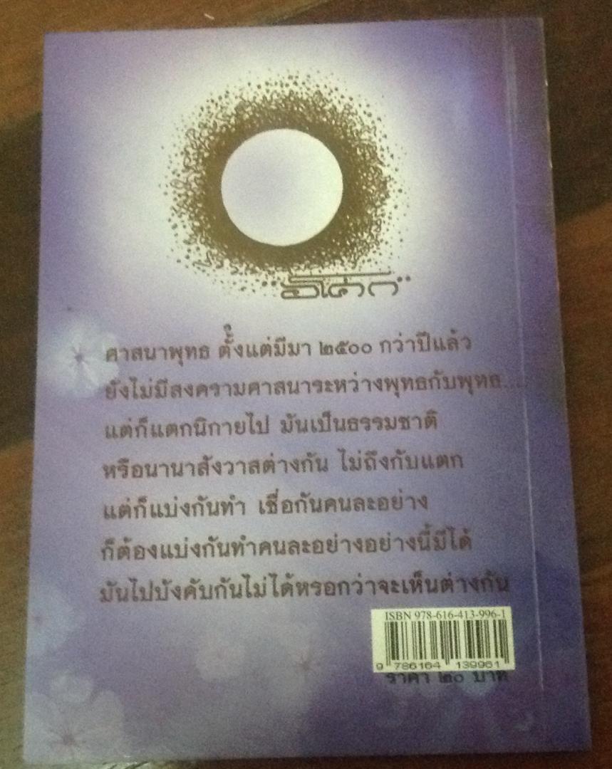 คุณเป็นพุทธแบบไหน ราคา 15