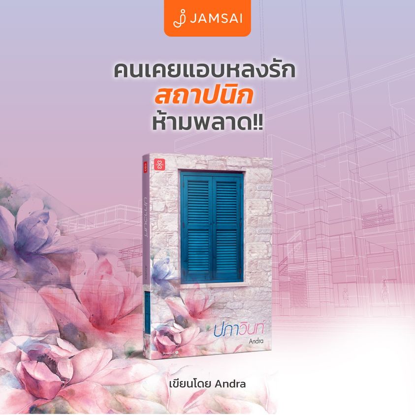 นิยายเรื่อง ปภาวินท์ : Andra : แจ่มใส