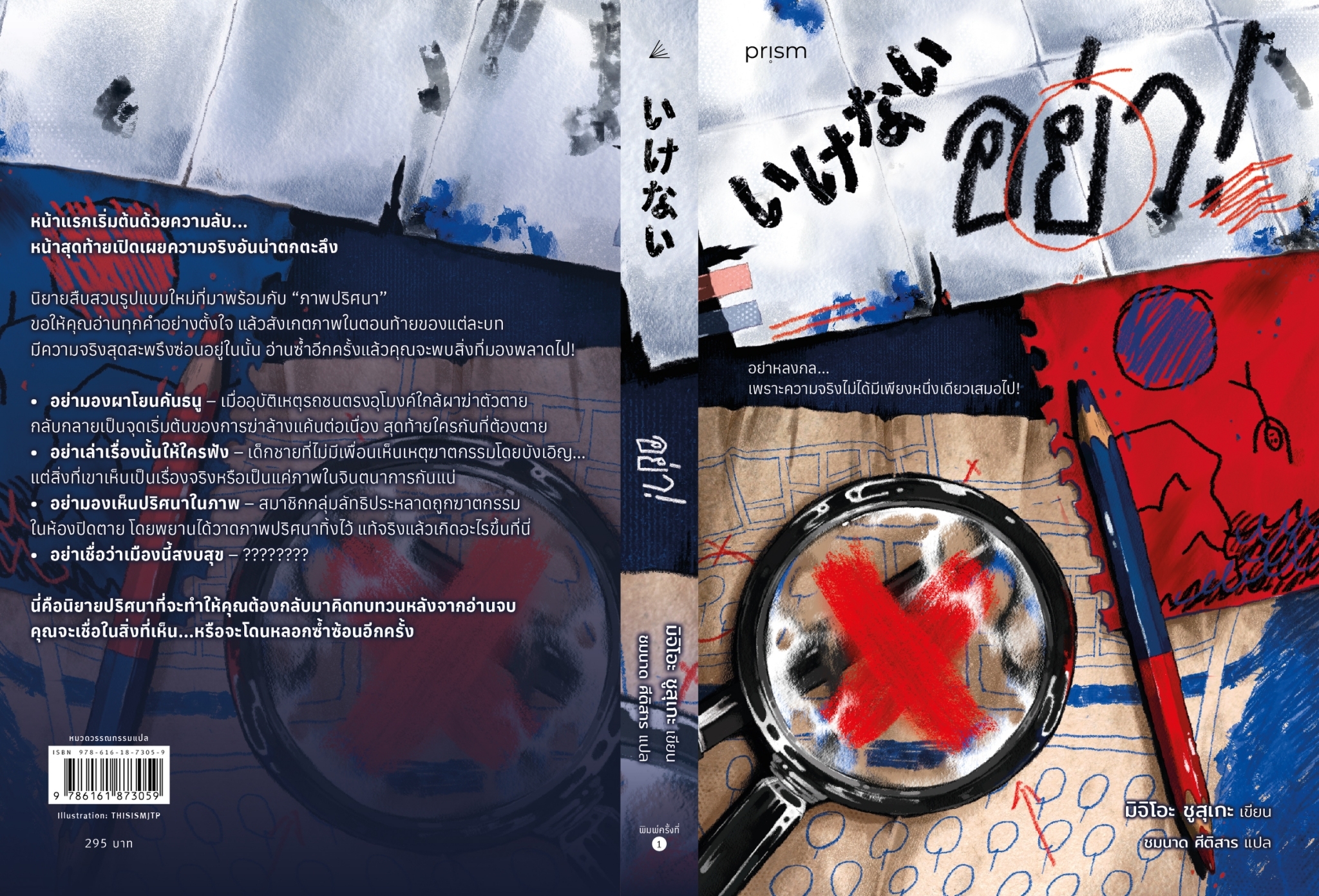 หนังสือเรื่อง อย่า!:มิจิโอะ ชูสุเกะ:สำนักพิมพ์ prism publishing