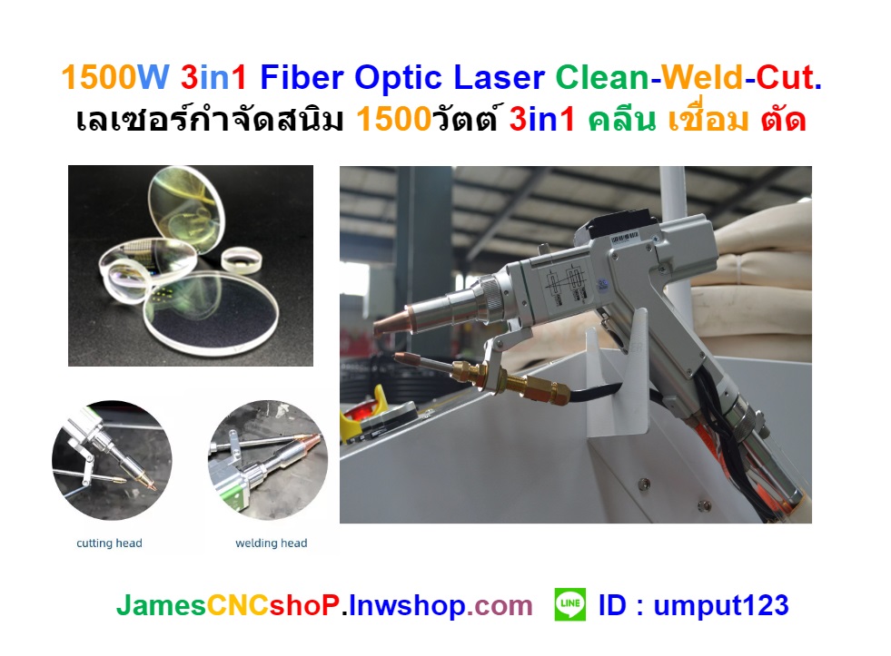 1500W 3in1 Fiber Optic Laser Clean-Weld-Cut. เลเซอร์กำจัดสนิม 1500วัตต์ 3in1 คลีน เชื่อม ตัด