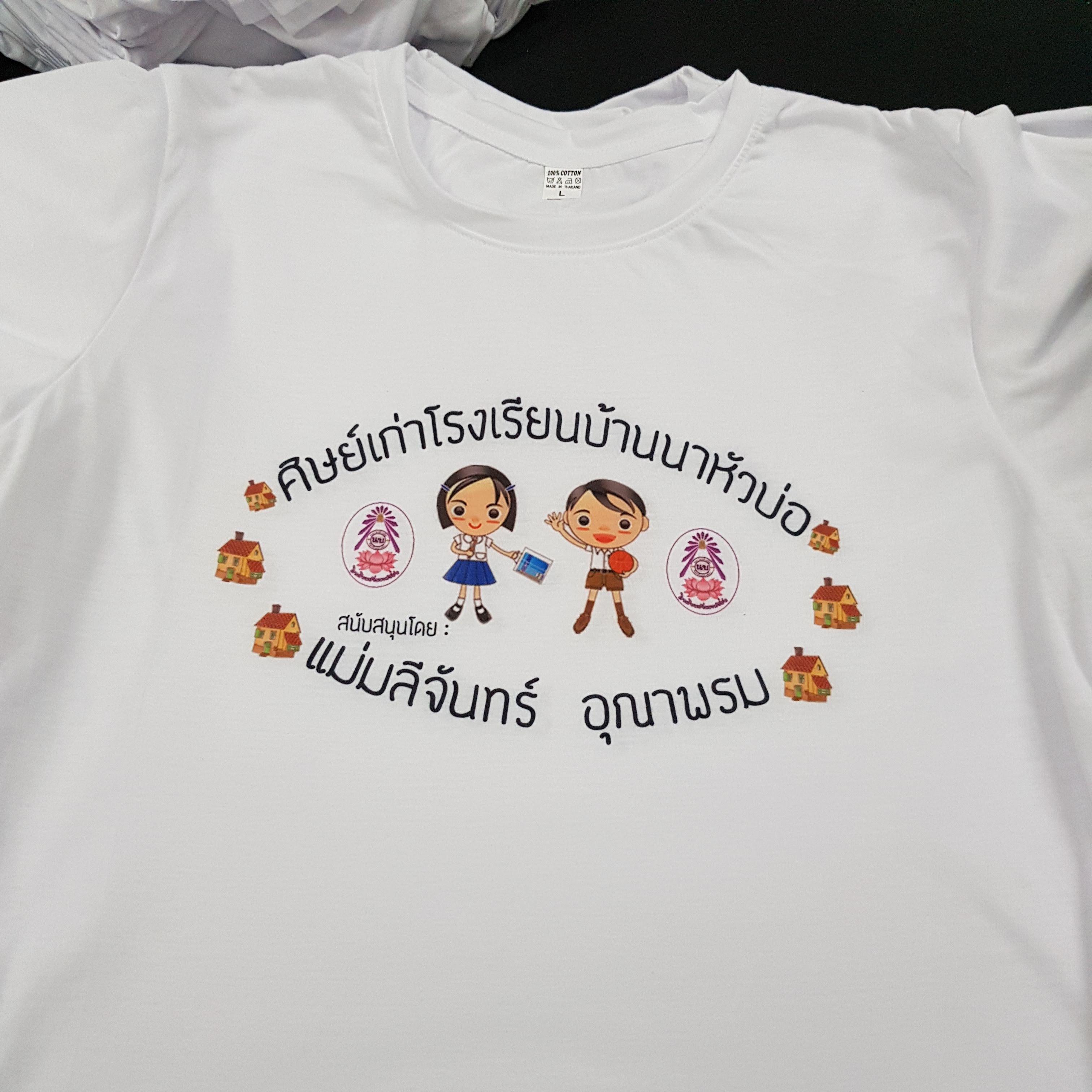 เสื้อเพื่อนซี้