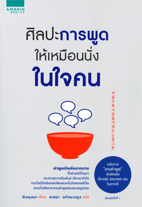 หนังสือเรื่อง ศิลปะการพูดให้เหมือนนั่งในใจคน : คิมยุนนา (Yun-na-Kim) : สำนักพิมพ์ อมรินทร์ How to