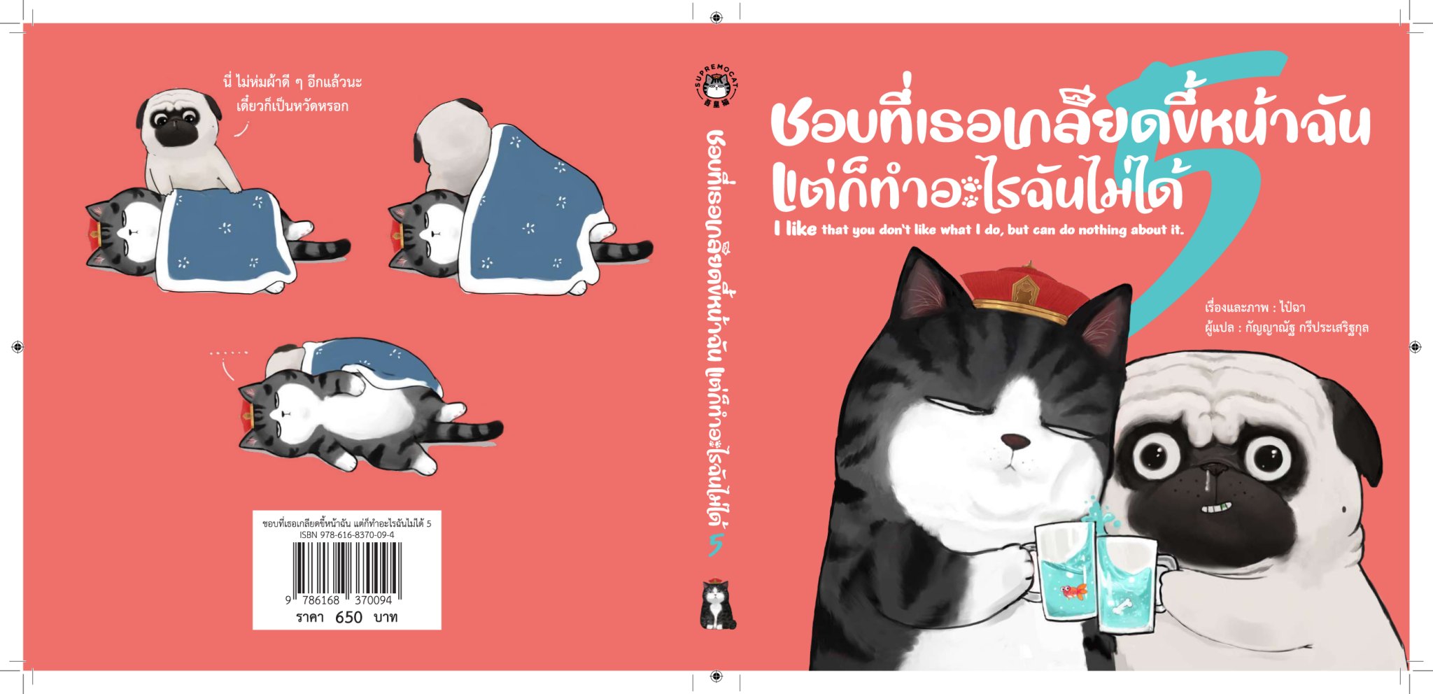 หนังสือเรื่อง ชอบที่เธอเกลียดขี้หน้าฉัน แต่ก็ทำอะไรฉันไม่ได้:ไป๋ฉา:สำนักพิมพ์ วารา