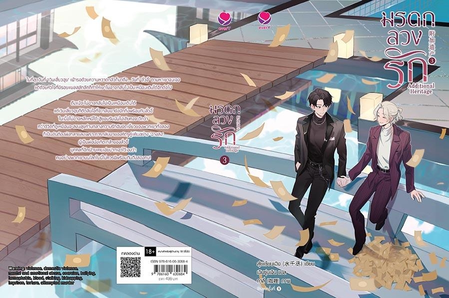 นิยาย Y เรื่อง มรดกลวงรัก Additional Heritage เล่ม 3(เล่มจบ) : สุ่ยเชียนเฉิง : สำนักพิมพ์ เอเวอร์วาย