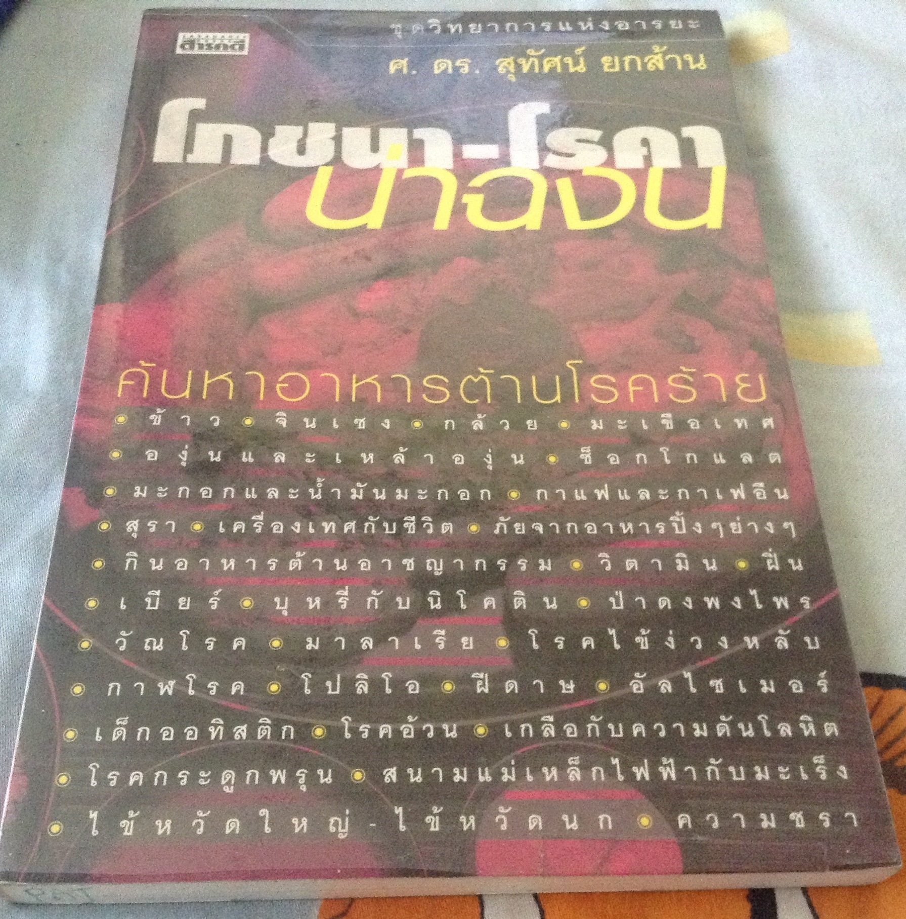 โภชนา-โรคา น่าฉงน ศ.ดร.สุทัศน์ ยกส้าน ราคา 98