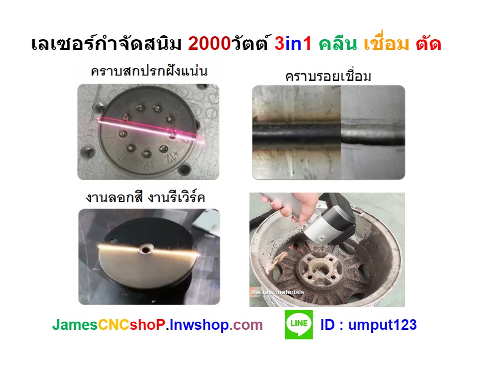 2000W 3in1 Fiber Optic Laser Clean-Weld-Cut. เลเซอร์กำจัดสนิม 2000วัตต์ 3in1 คลีน เชื่อม ตัด
