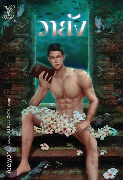 นิยาย Y เรื่อง วายัง : กันต์พิชญ์ : สำนักพิมพ์ Deep