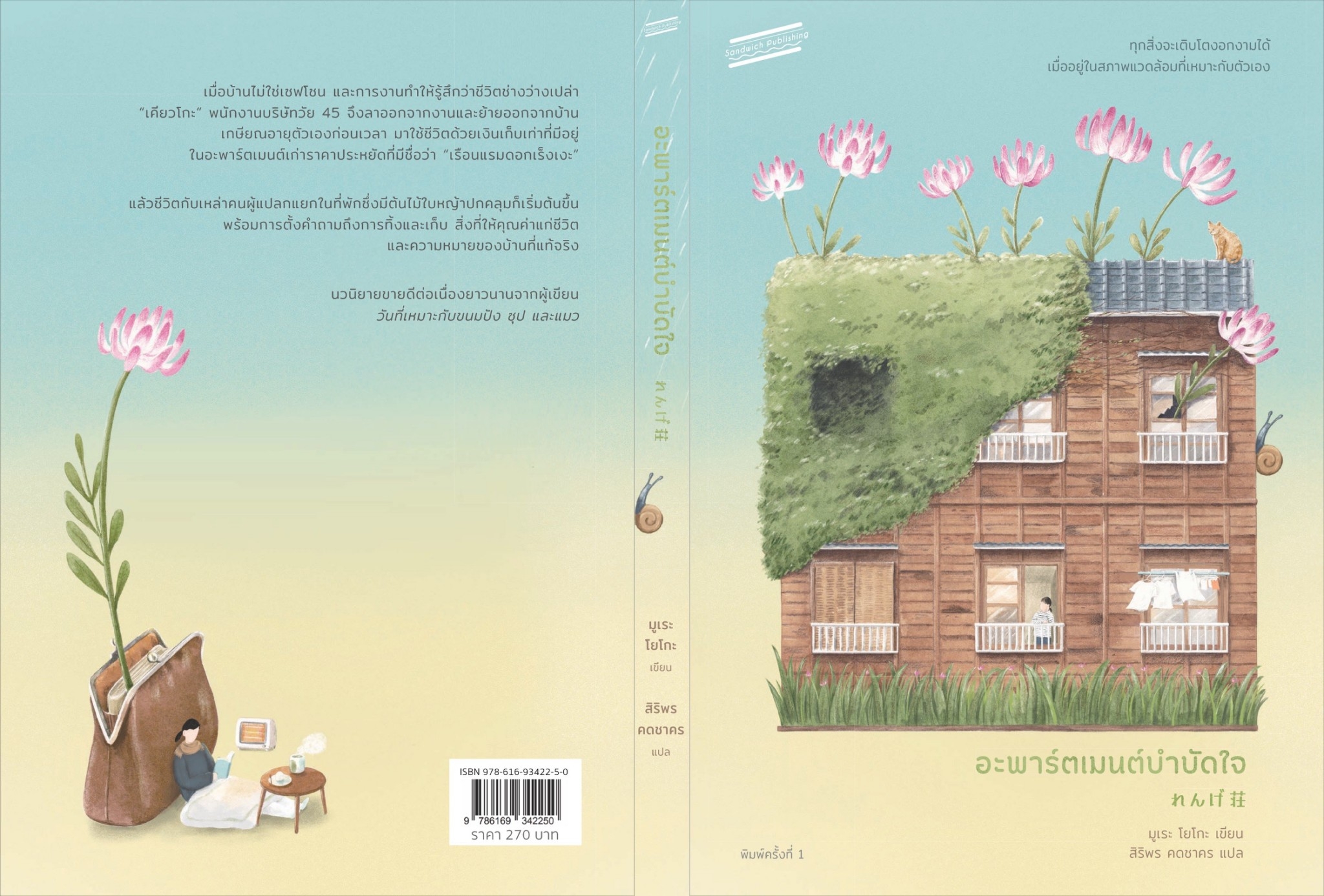 หนังสือเรื่อง อะพาร์ตเมนต์บำบัดใจ (Rengesou) : มูเระ โยโกะ : สำนักพิมพ์ Sandwich Publishing