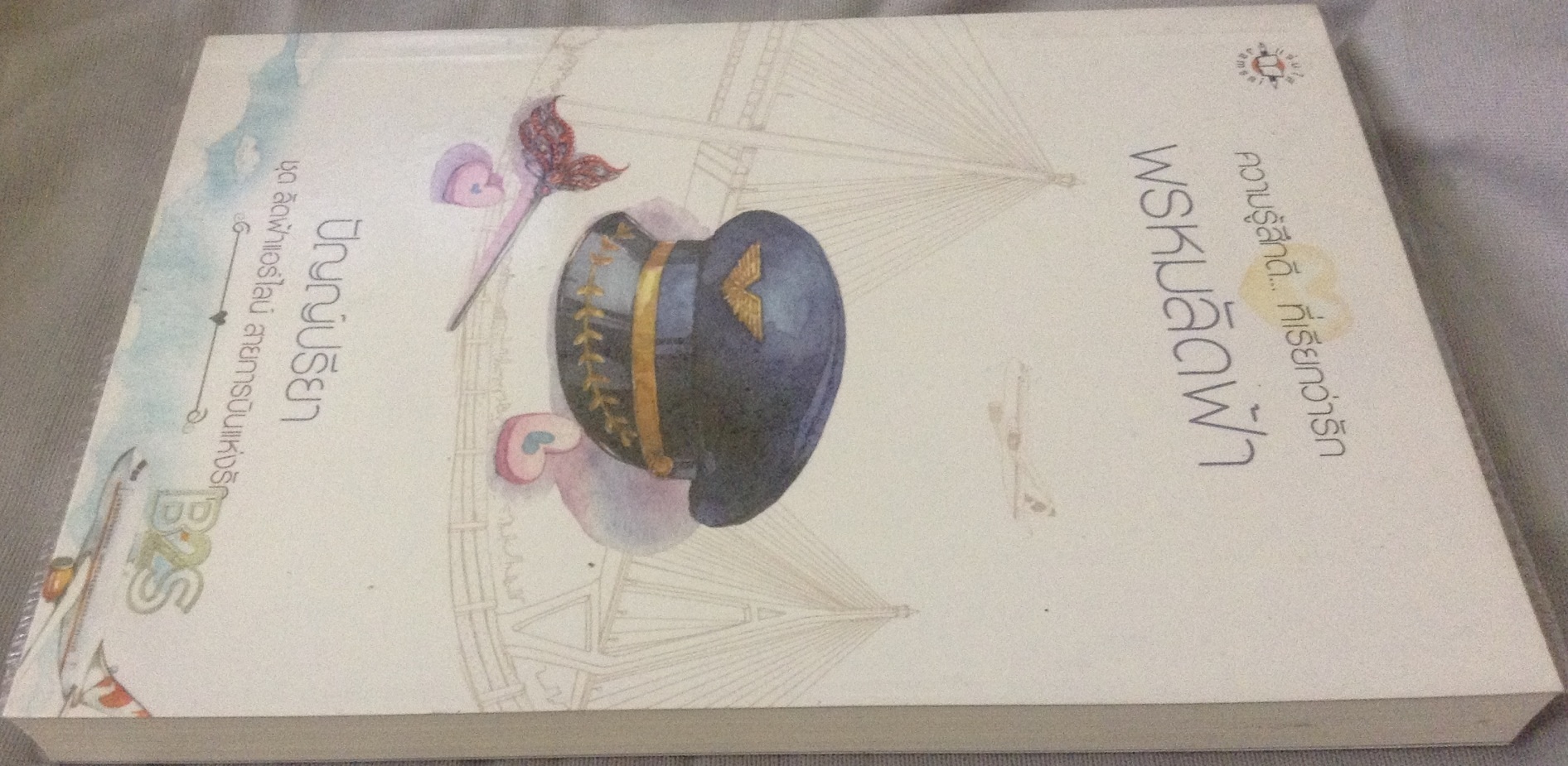 (สั่ง9จ่าย7) พรหมลัดฟ้า ปัญญ์ปรียา ราคา 95