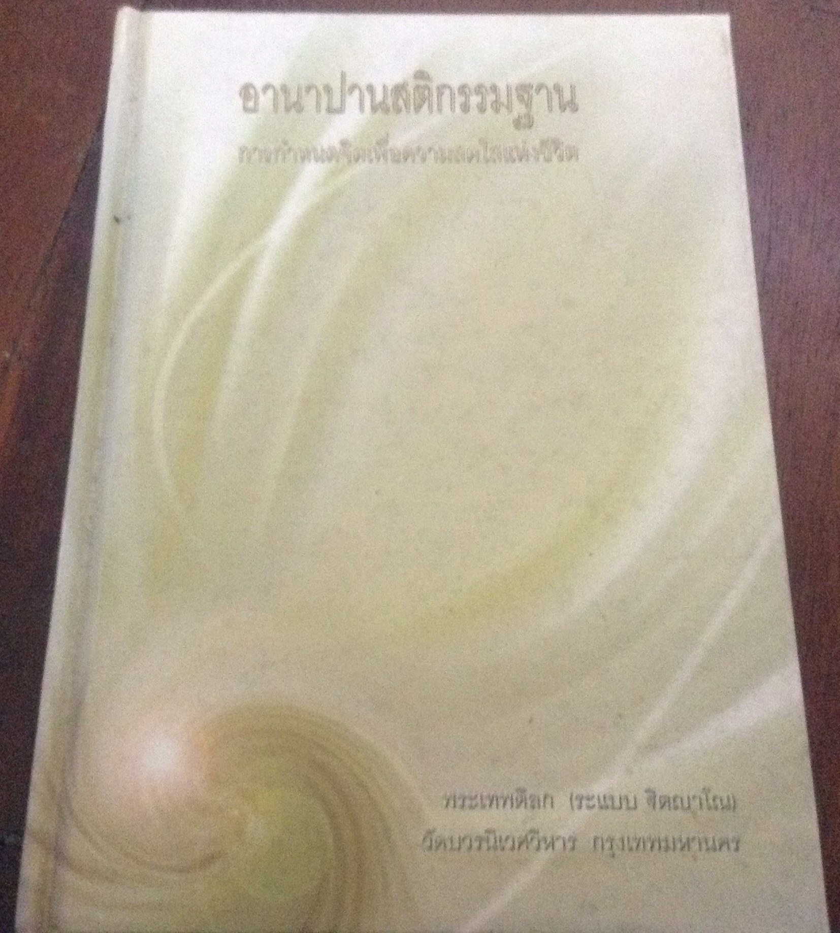 อานาปานสติกรรมฐาน การกำหนดจิตเพื่อความสดใสแห่งชีวิต พระเทพดิลก ระแบบ ฐิตญาโณ ปกแข็ง ราคา 70