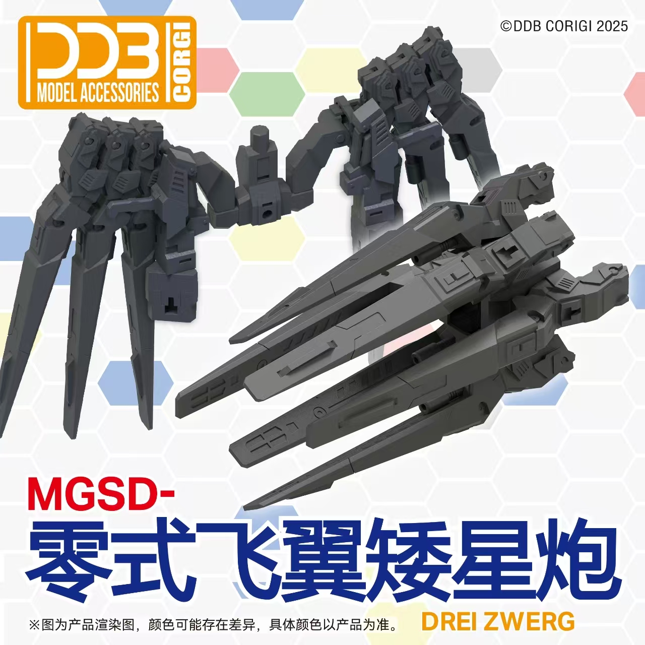 MGSD WING ZERO DWARF STAR CANNON SET พาร์ทเสริม MGSD WING ZERO [สินค้าไม่รวมตัวหุ่น] ค่าย DDB CONGI