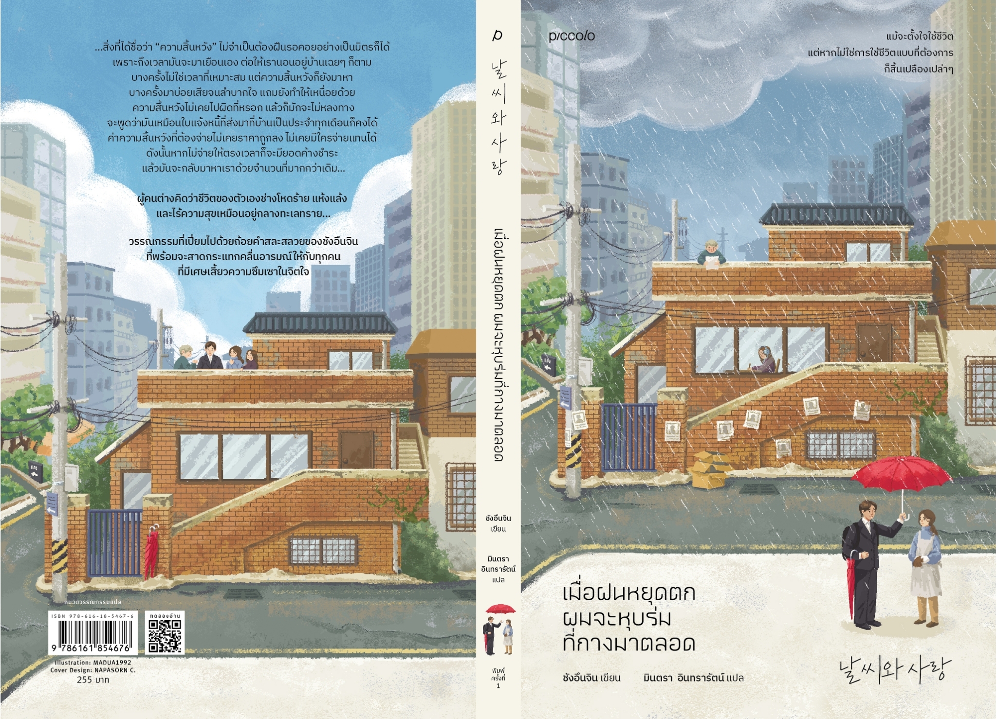 หนังสือเรื่อง เมื่อฝนหยุดตก ผมจะหุบร่มที่กางมาตลอด : ชังอึนจิน : สำนักพิมพ์ Piccolo