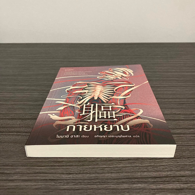 (สั่ง8จ่าย7) กายหยาบ โนนามิ อาสะ ราคา 158