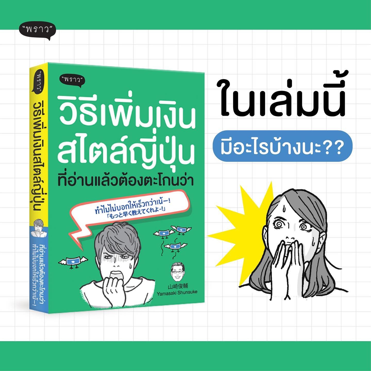 หนังสือเรื่อง วิธีเพิ่มเงินสไตล์ญี่ปุ่น ที่อ่านแล้วต้องตะโกนว่า ทำไมไม่บอกให้เร็วกว่าเน้-! : Yamasaki Shunsuke (ยามาซากิ ชุนซุเกะ) : สำนักพิมพ์ พราว