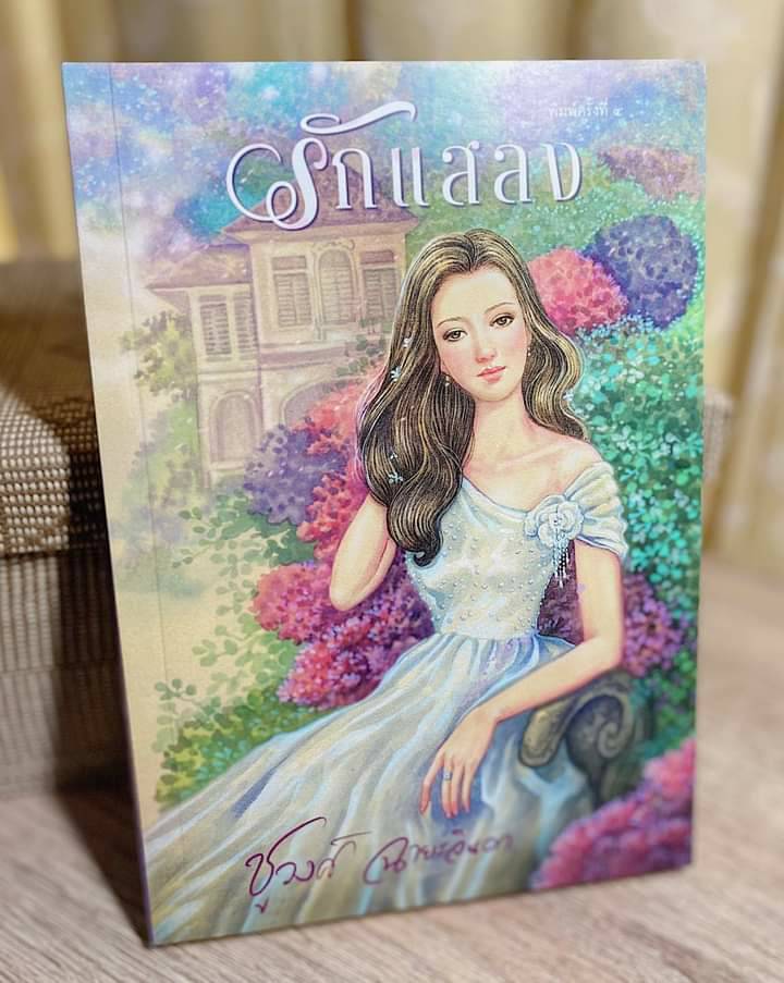 นิยายเรื่อง รักแสลง : ชูวงศ์ ฉายะจินดา : หนังสือทำมือ