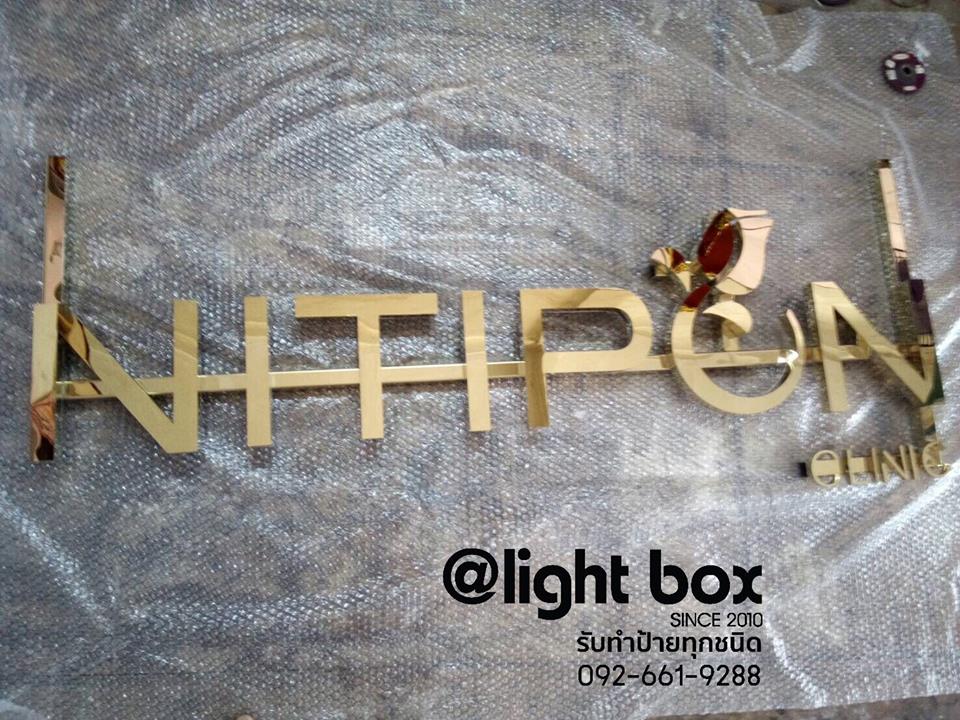 ป้ายตัวอักษร แสตนเลสหน้าทอง #NITIPONCLINIC