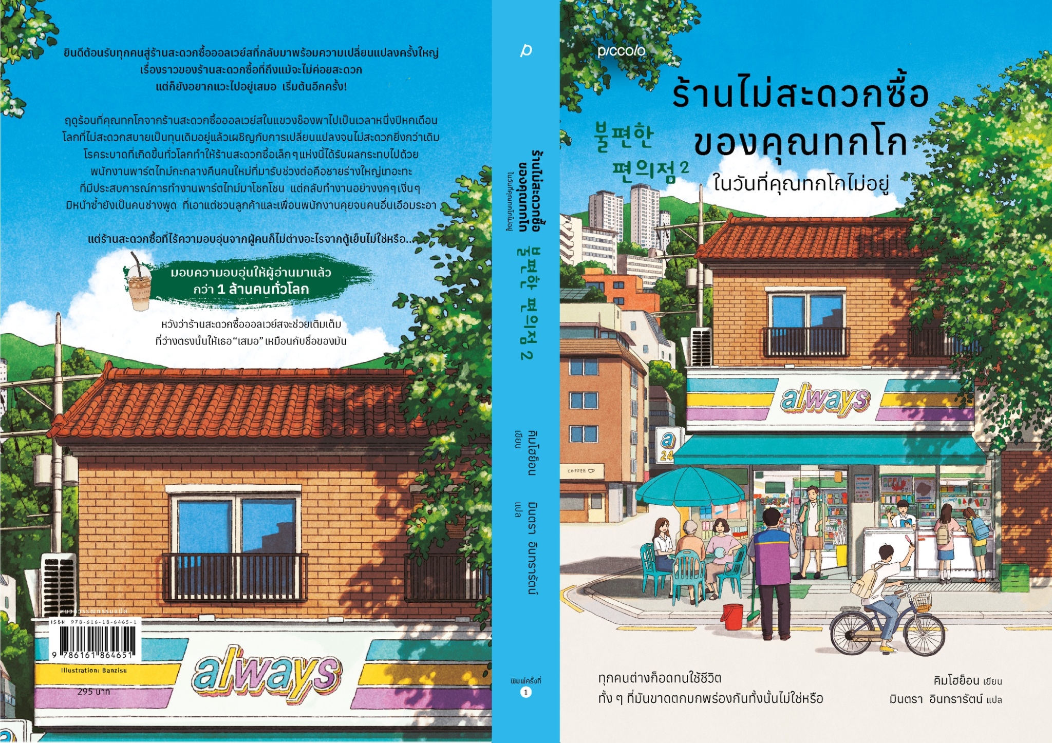 หนังสือเรื่ิอง ร้านไม่สะดวกซื้อของคุณทกโก ในวันที่คุณทกโกไม่อยู่ : คิมโฮย็อน : สำนักพิมพ์ Piccolo