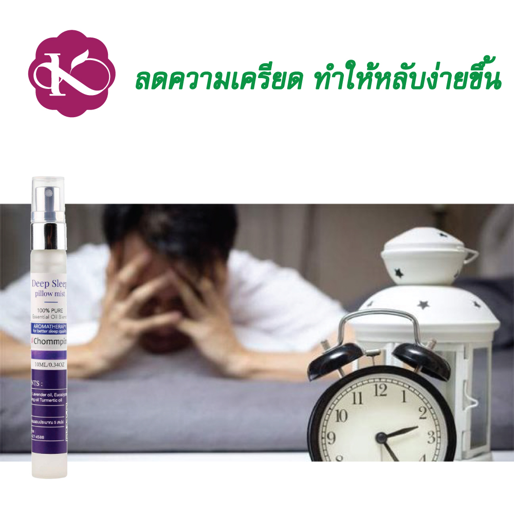 สเปรย์ฉีดหมอนช่วยให้หลับสบาย ลาเวนเดอร์ ราคา 169 หลับยาก ตื่นบ่อย โรคแพ้อากาศ deep sleep pillow spray lavender ชมภิญญ์ คนแก่นอนไม่หลับ ทําไงดี รีวิว 10 ml.