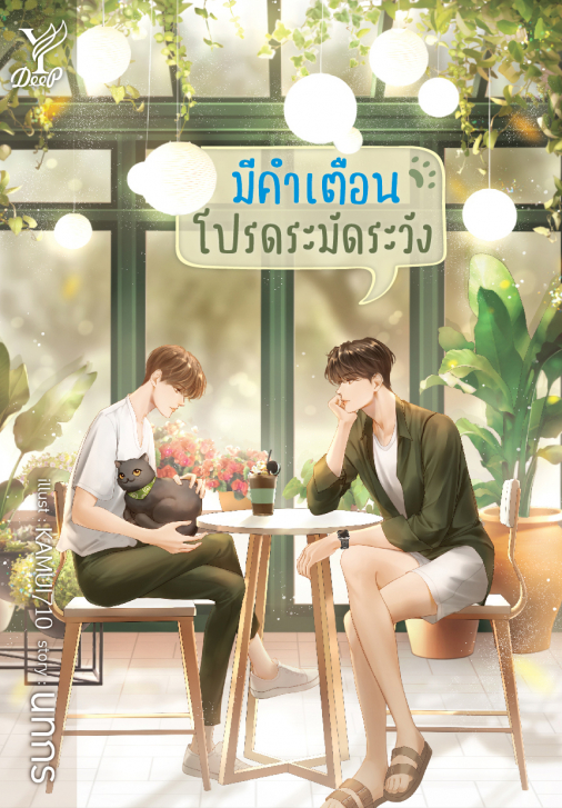 นิยาย Y เรื่อง มีคำเตือน โปรดระมัดระวัง : นทกร : สำนักพิมพ์ Deep