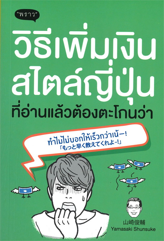 หนังสือเรื่อง วิธีเพิ่มเงินสไตล์ญี่ปุ่น ที่อ่านแล้วต้องตะโกนว่า ทำไมไม่บอกให้เร็วกว่าเน้-! : Yamasaki Shunsuke (ยามาซากิ ชุนซุเกะ) : สำนักพิมพ์ พราว