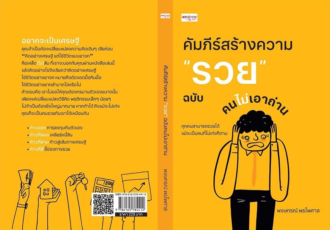 หนังสือเรื่อง คัมภีร์สร้างความ "รวย" ฉบับคนไม่เอาถ่าน : พงษกรณ์ พรไพศาล : สำนักพิมพ์ เพชรประกาย