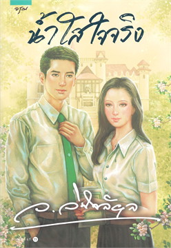 นิยายเรื่อง น้ำใสใจจริง : ว.วินิจฉัยกุล : อรุณ