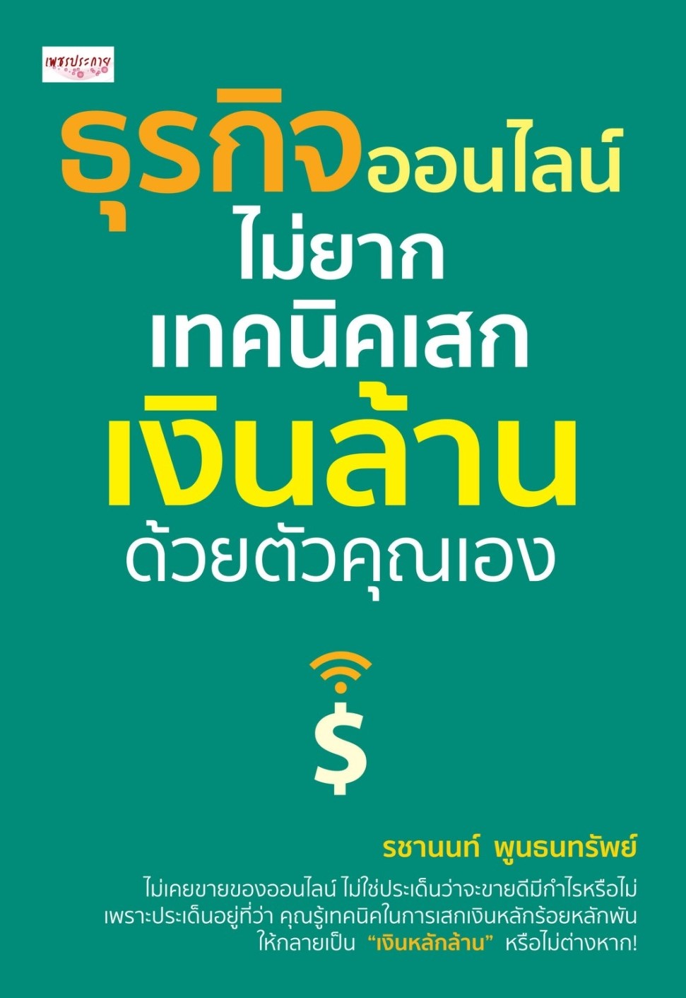 หนังสือเรื่ิอง ธุรกิจออนไลน์ไม่ยาก เทคนิคเสกเงินล้านด้วยตัวคุณเอง : รชานนท์ พูนธนทรัพย์ : สำนักพิมพ์ เพชรประกาย