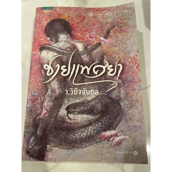 (สั่ง9จ่าย7) ชายแพศยา ว.วินิจฉัยกุล ราคา 368