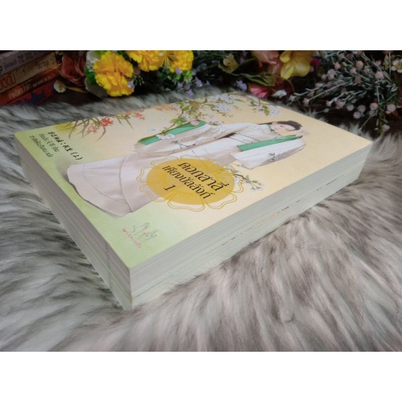 (สั่ง9จ่าย7) ดอกสาลี่เคียงบัลลังก์ เทียนฉิน 2เล่มจบ ราคา 314