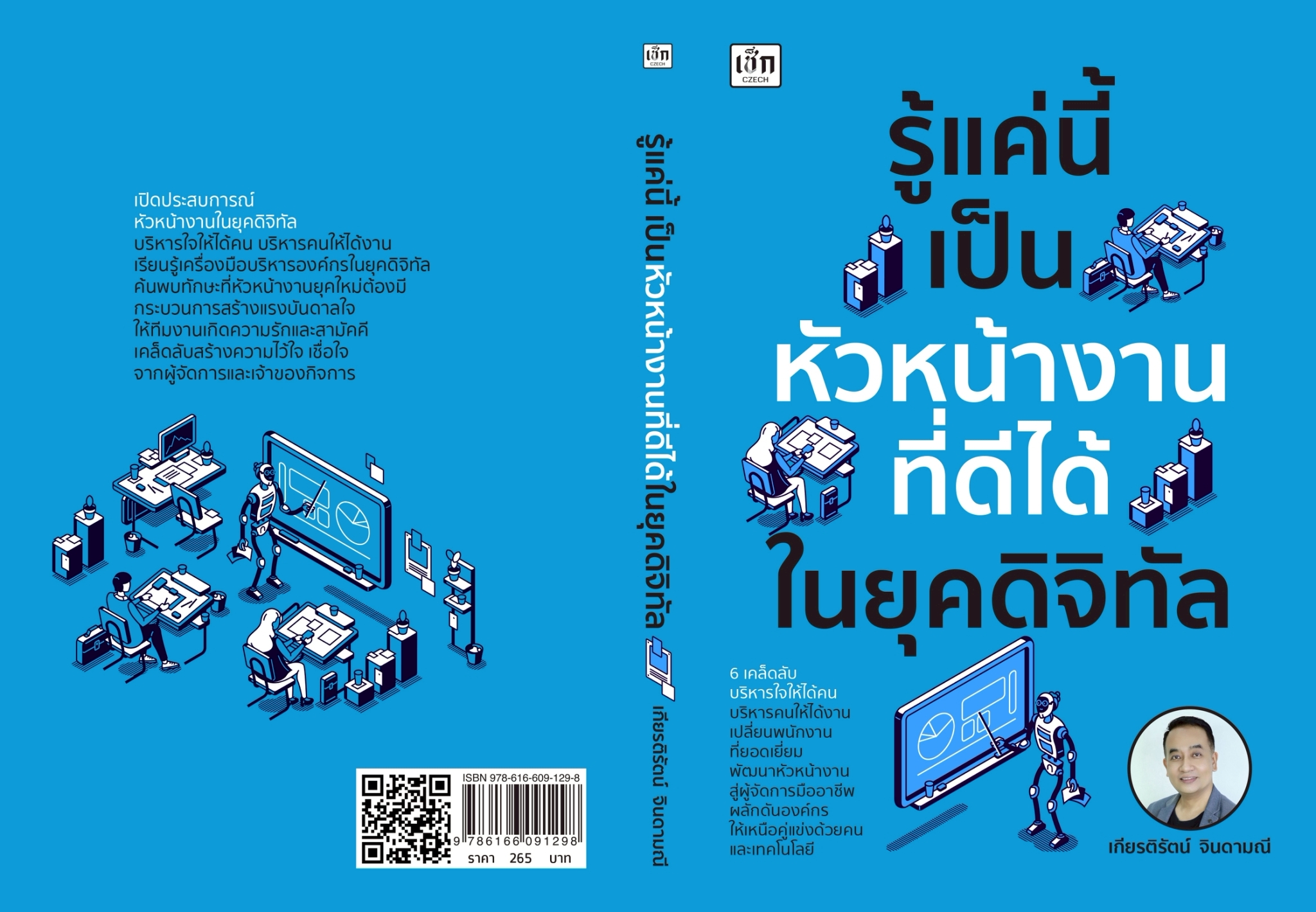 หนังสือเรื่อง รู้แค่นี้ เป็นหัวหน้างานที่ดีได้ในยุคดิจิทัล:เกียรติรัตน์ จินดามณี:สำนักพิมพ์ เช็ก