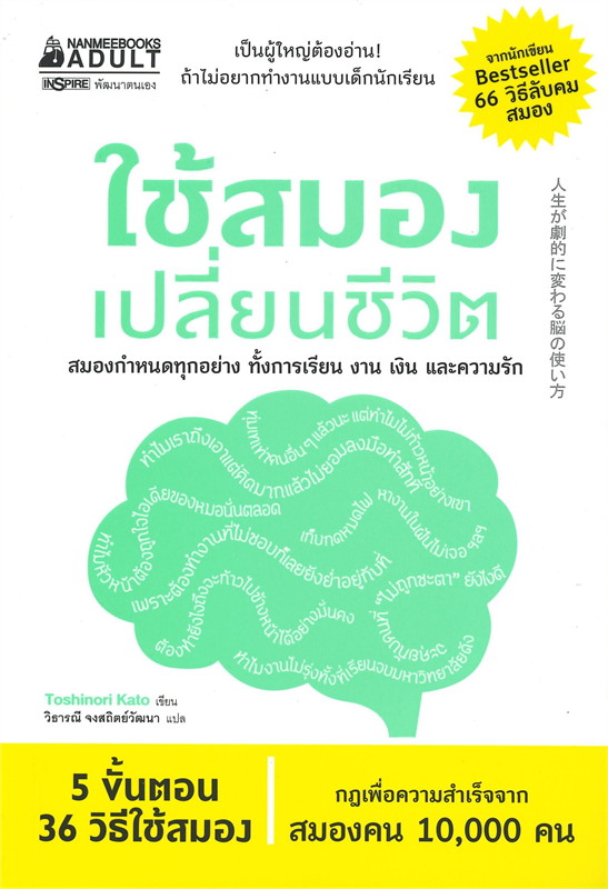 หนังสือเรื่อง ใช้สมองเปลี่ยนชีวิต : Toshinori Kato : สำนักพิมพ์ นานมีบุ๊คส์